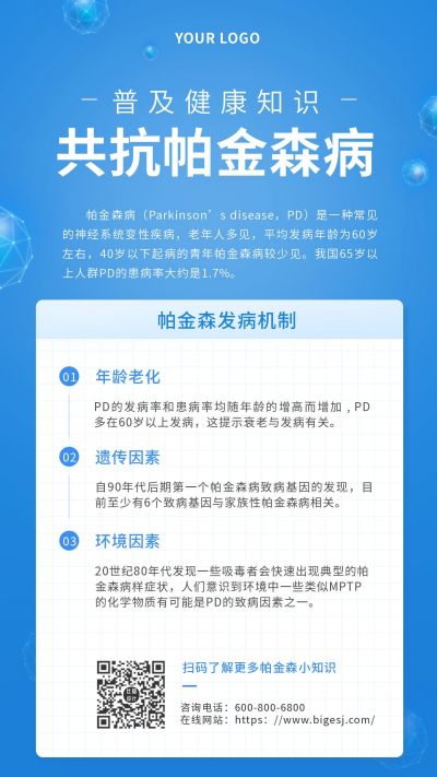共抗帕金森健康知识宣传手机海报 模板ID：10216