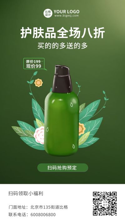 护肤品八折促销优惠手机海报 模板ID:10215