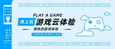 游戏云体验招募公众号首图 模板ID：10213
