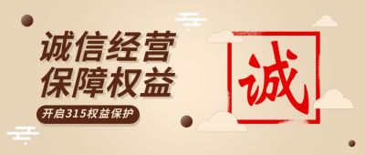 消费者权益日诚信维权公众号首图 模板ID：10212