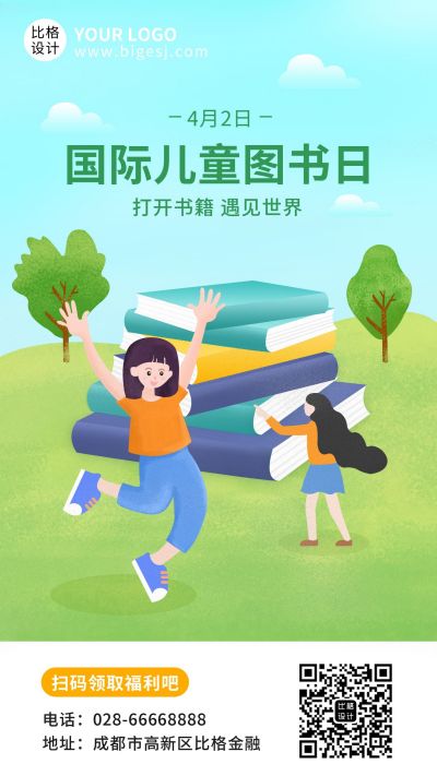 国际儿童图书日书籍活动手机海报 模板ID:10207