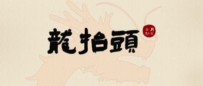 二月初二龙抬头传统节日祝福公众号首图 模板ID：9922