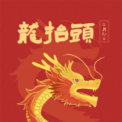 二月初二龙抬头喜庆祝福公众号次图 模板ID：9924