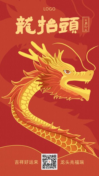 二月初二龙抬头大气喜庆祝福手机海报 模板ID：9925