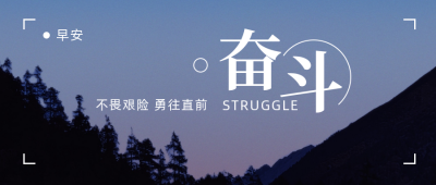 正能量励志语录早安问候实景公众号首图 模板ID：9954
