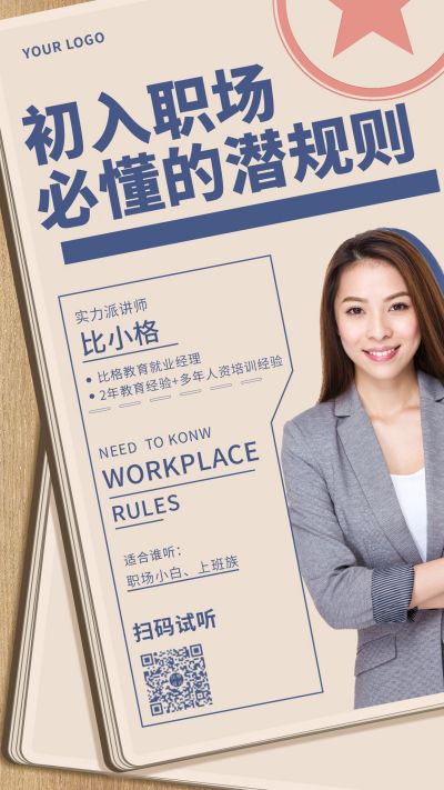 初入职场必懂潜规则课程招生手机海报 模板ID:10204