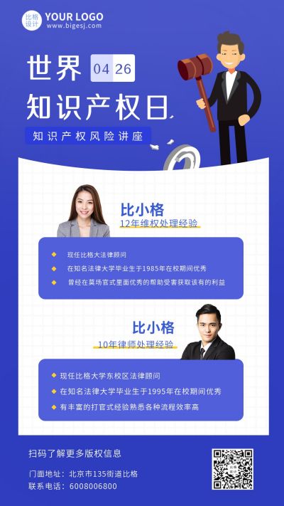 世界知识产权日维权律师介绍手机海报 模板ID:10203