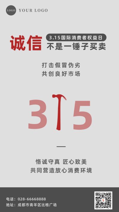 315权益日消费者权益诚信打假手机海报 模板ID:9947