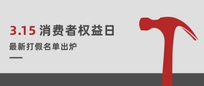 315权益日消费者权益打假名单公众号首图 模板ID:9949