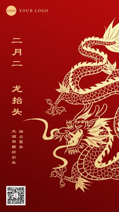 二月二龙抬头红金手机海报 模板ID:9937