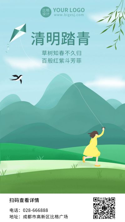 手绘清明节踏青郊游插画手机海报 模板ID:10287
