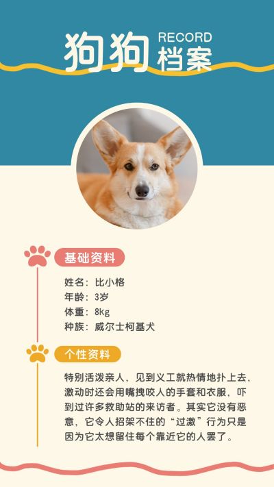 狗狗档案可爱萌宠卡通彩色竖版配图 模板ID：9982