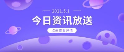 紫色渐变今日资讯放送公众号封面首图 模板ID:10283