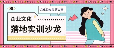 企业文化文化总动员可爱女生公众号首图 模板ID:10282