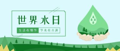 绿色环保世界节水日公众号封面首图 模板ID：10281