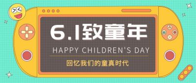 6.1儿童节致童年怀旧公众号封面首图 模板ID:10279