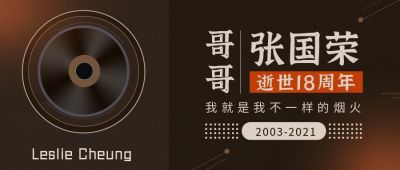 纪念张国荣哥哥怀旧公众号封面首图 模板ID:10278