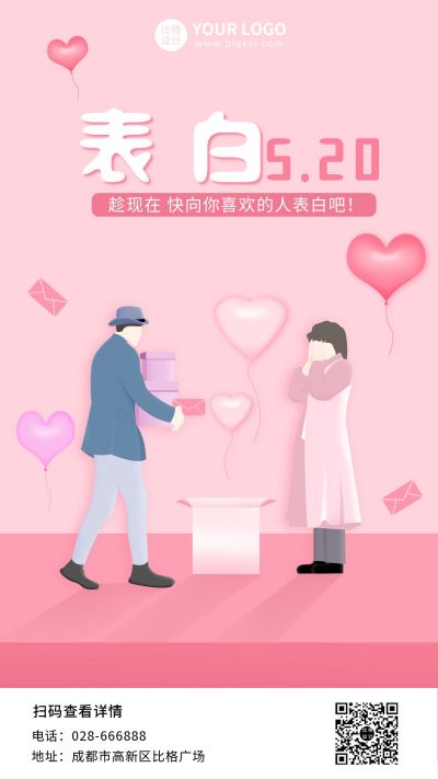 可爱粉色520情人节节日手机海报 模板ID:10275
