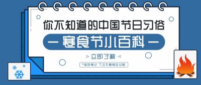 寒食节小百科蓝色卡通公众号首图 模板ID：10450