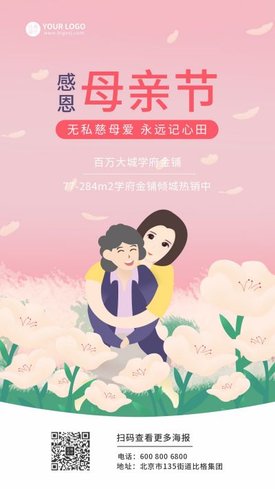 母亲节地产销售粉色插画手机海报 模板ID：10448