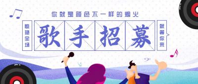 歌手招募音乐手绘插画公众号首图 模板ID:10138