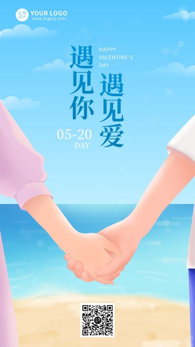 520网络情人节浪漫清新插画海报 模板ID：10182