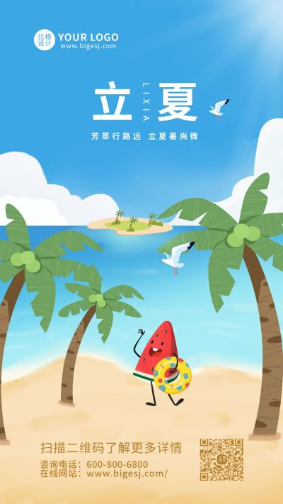 立夏节气夏天海报插画手机海报 模板ID：10183