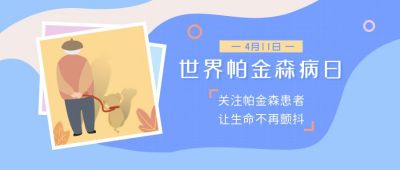 世界帕金森病日蓝色简约手绘公众号首图 模板ID:10184