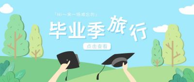 毕业季旅行简约清新公众号首图 模板ID：10185