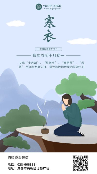 寒衣节简约插画手机海报 模板ID:10187