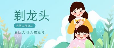 手绘可爱龙抬头剃龙头习俗公众号封面首图 模板ID:10079