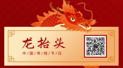 手绘高端中国风龙抬头二维码 模板ID：10077