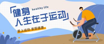 蓝色健身运动公众号首图 模板ID:10367