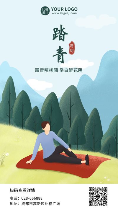 清明节春天踏青出游插画手机海报 模板ID:10447