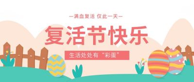 米色简约复活节公众号首图 模板ID：10364