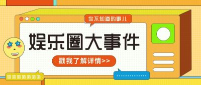 娱乐圈独家爆料周刊八卦热搜大事件盘点创意扁平公众号首图 模板ID:10446