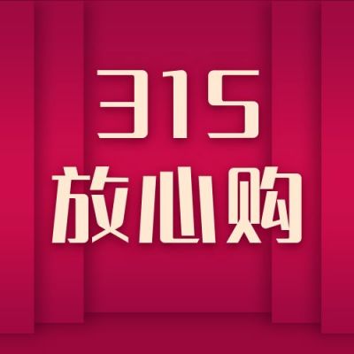 诚信315放心购促销活动通用公众号次图 模板ID：10087