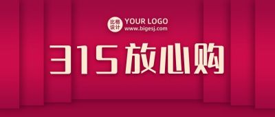 诚信315放心购促销活动通用公众号首图 模板ID:10086