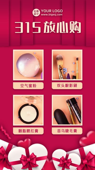 诚信315美妆彩妆产品促销活动手机海报 模板ID:10083