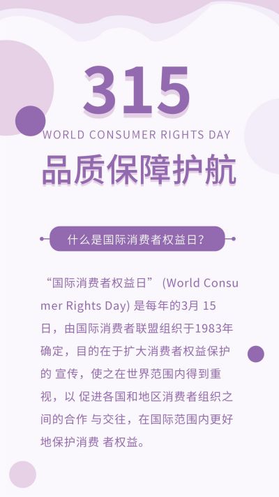 紫色电商315消费者权益日活动竖版配图 模板ID：10141