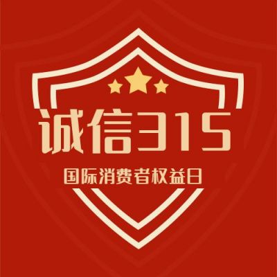 315国际消费者权益日公众号次图 模板ID:10161