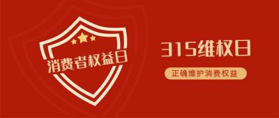 315国际消费者权益日公众号首图 模板ID：10162