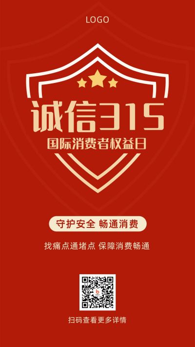 315国际消费者权益日手机海报 模板ID：10163