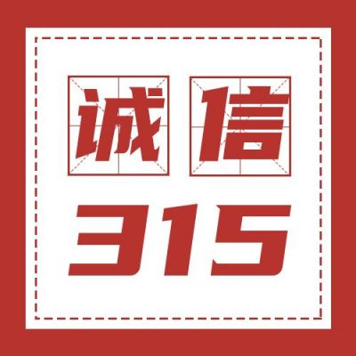 315消费者权益日诚信公众号次图 模板ID：10164