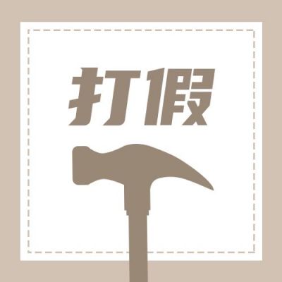 315消费者权益日打假公众号次图 模板ID:10167