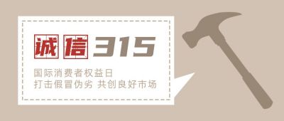 315消费者权益日维权打假公众号首图 模板ID：10168