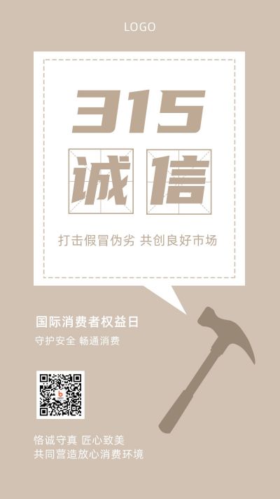 315消费者权益日维权打假手机海报 模板ID:10169