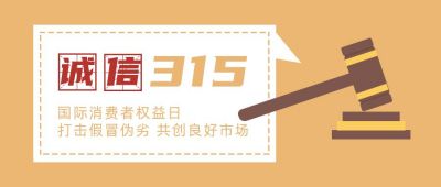 315消费者权益日诚信维权公众号首图 模板ID：10170