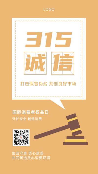 315消费者权益日诚信维权手机海报 模板ID：10171
