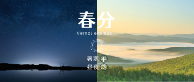 春分节气实景昼夜平分公众号首图 模板ID:10176